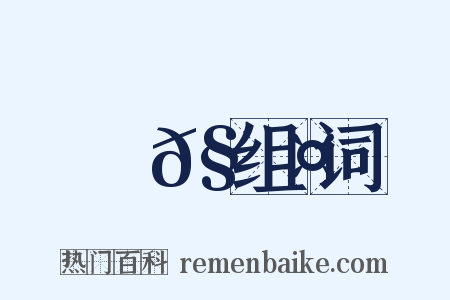 蚟𧎤组词是什么意思的图片